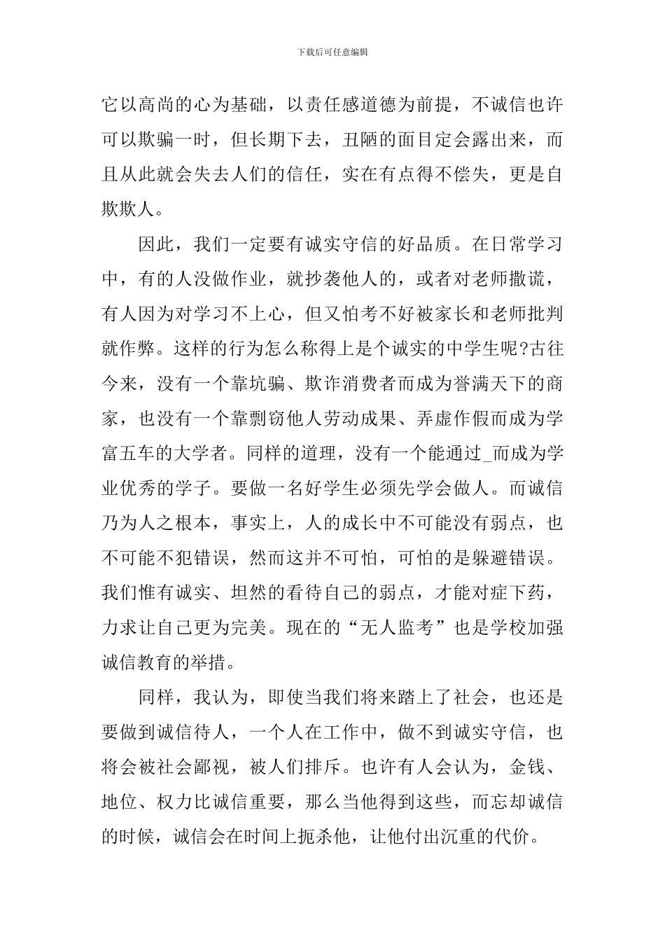 大一诚信演讲稿5分钟大全_第2页