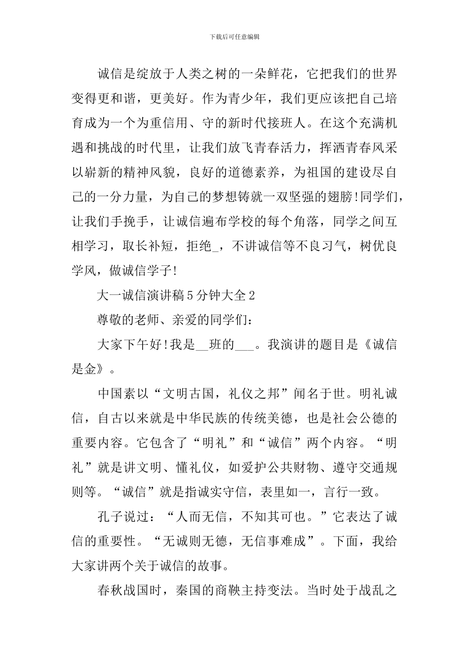 大一诚信演讲稿5分钟大全_第3页