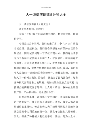 大一诚信演讲稿5分钟大全