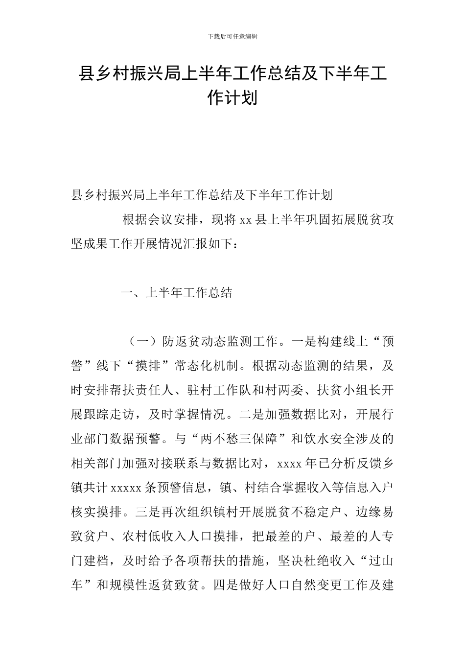 县乡村振兴局上半年工作总结及下半年工作计划_第1页