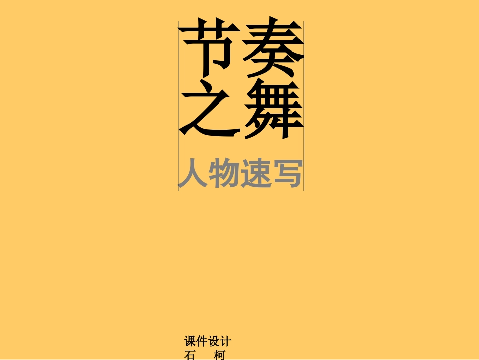 速写的节奏-课件_第1页