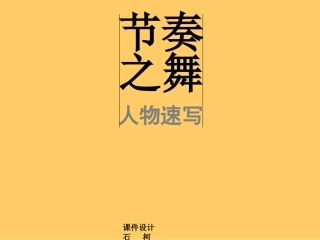 速写的节奏-课件