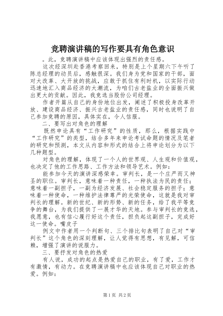 竞聘演讲致辞的写作要具有角色意识_第1页