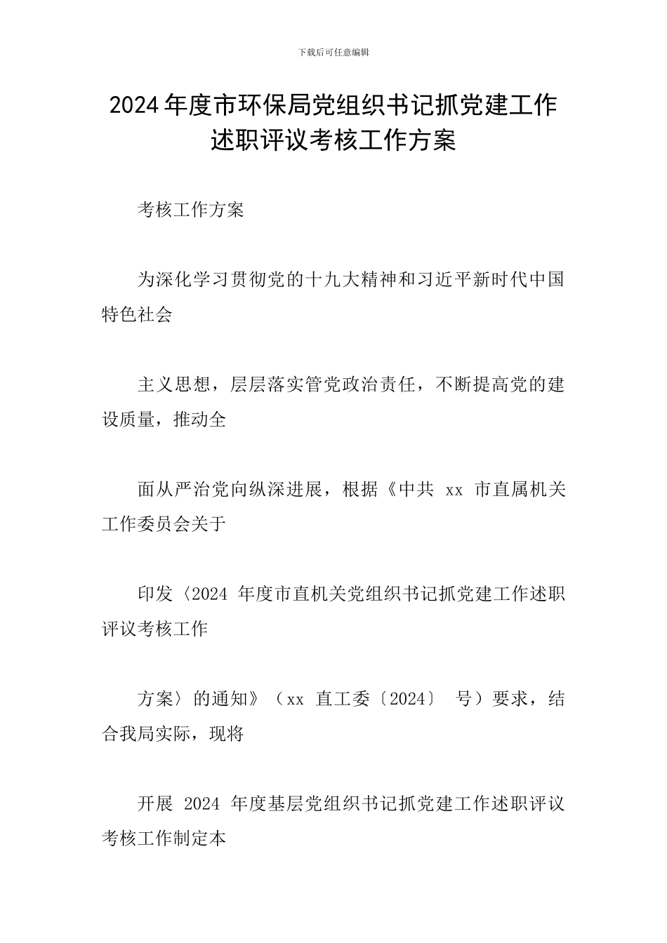 2024年度市环保局党组织书记抓党建工作述职评议考核工作方案_第1页