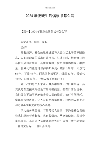 2024年低碳生活倡议书怎么写