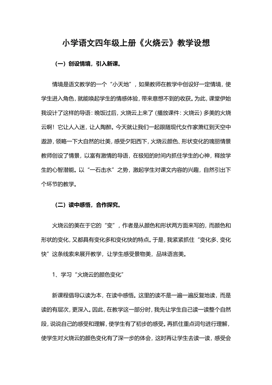 小学语文四年级上册《火烧云》_第1页