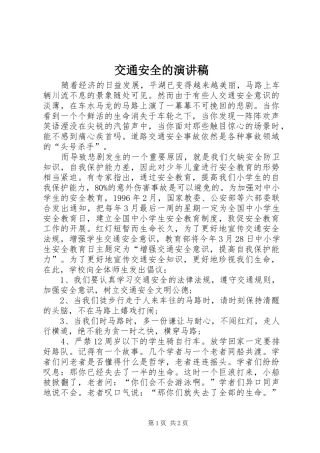 交通安全的演讲稿范文