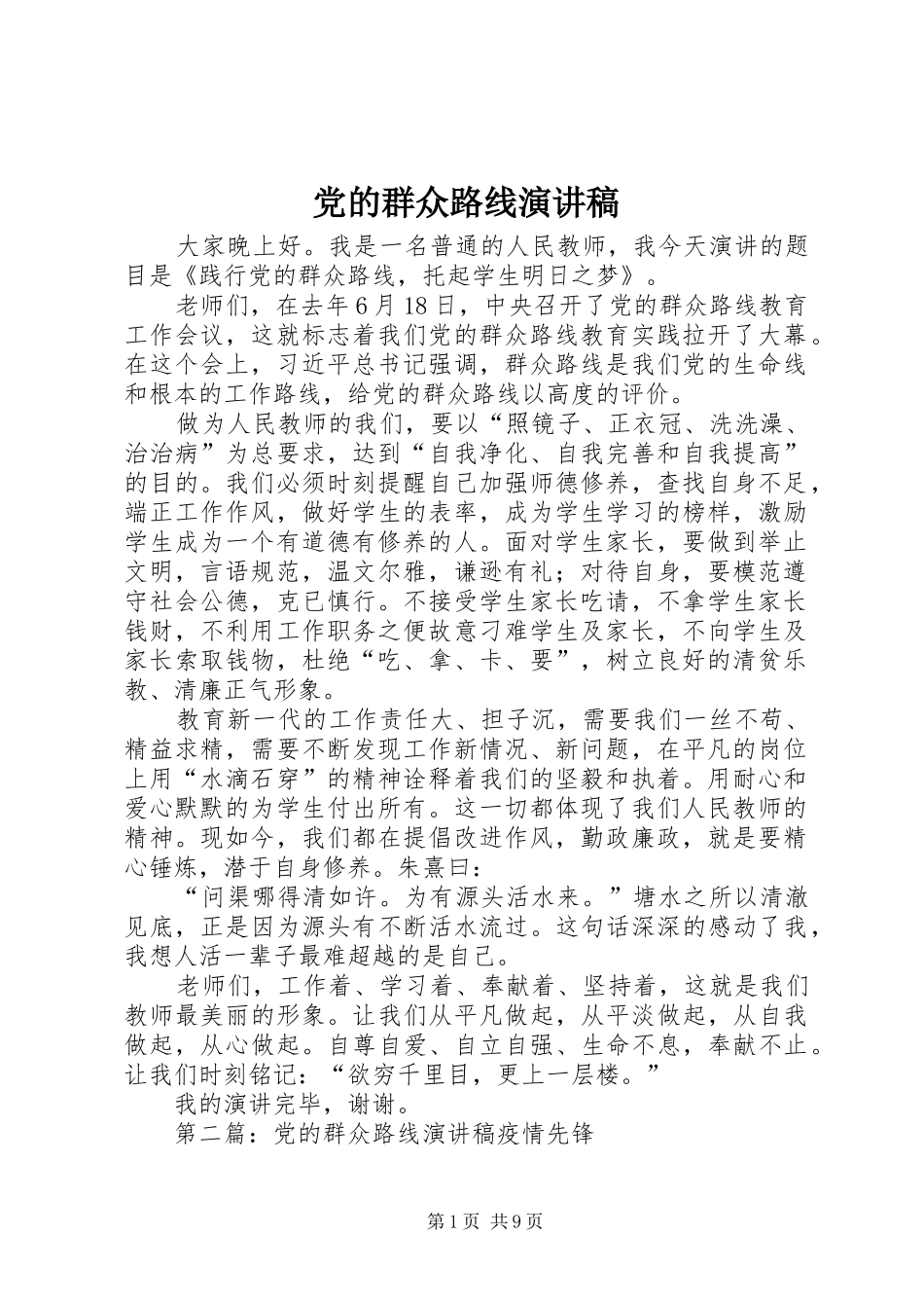 党的群众路线演讲稿范文_第1页