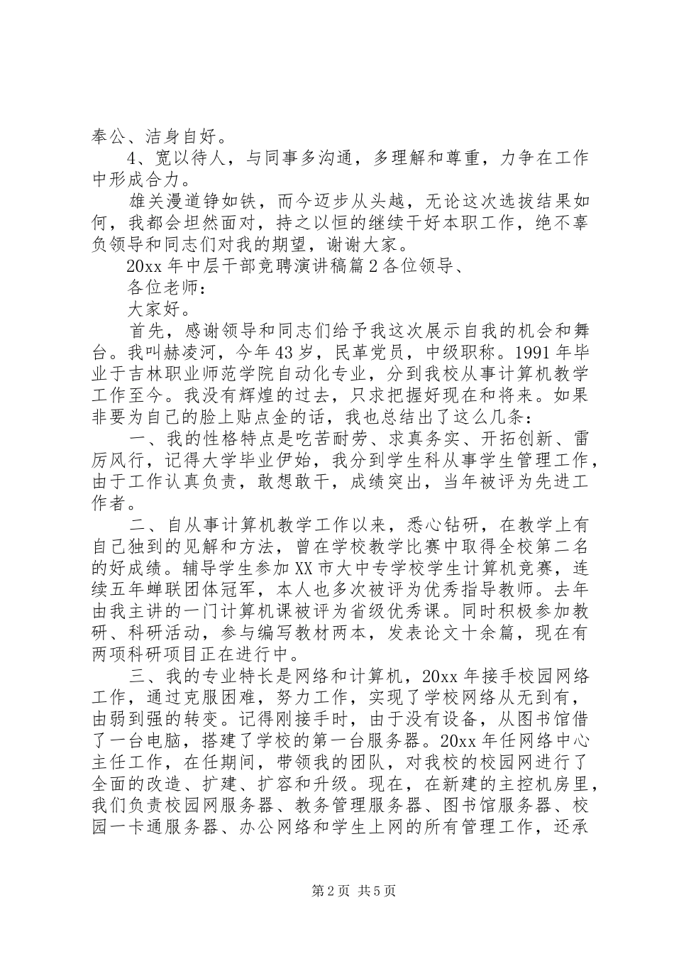 XX年中层干部竞聘演讲致辞稿_第2页