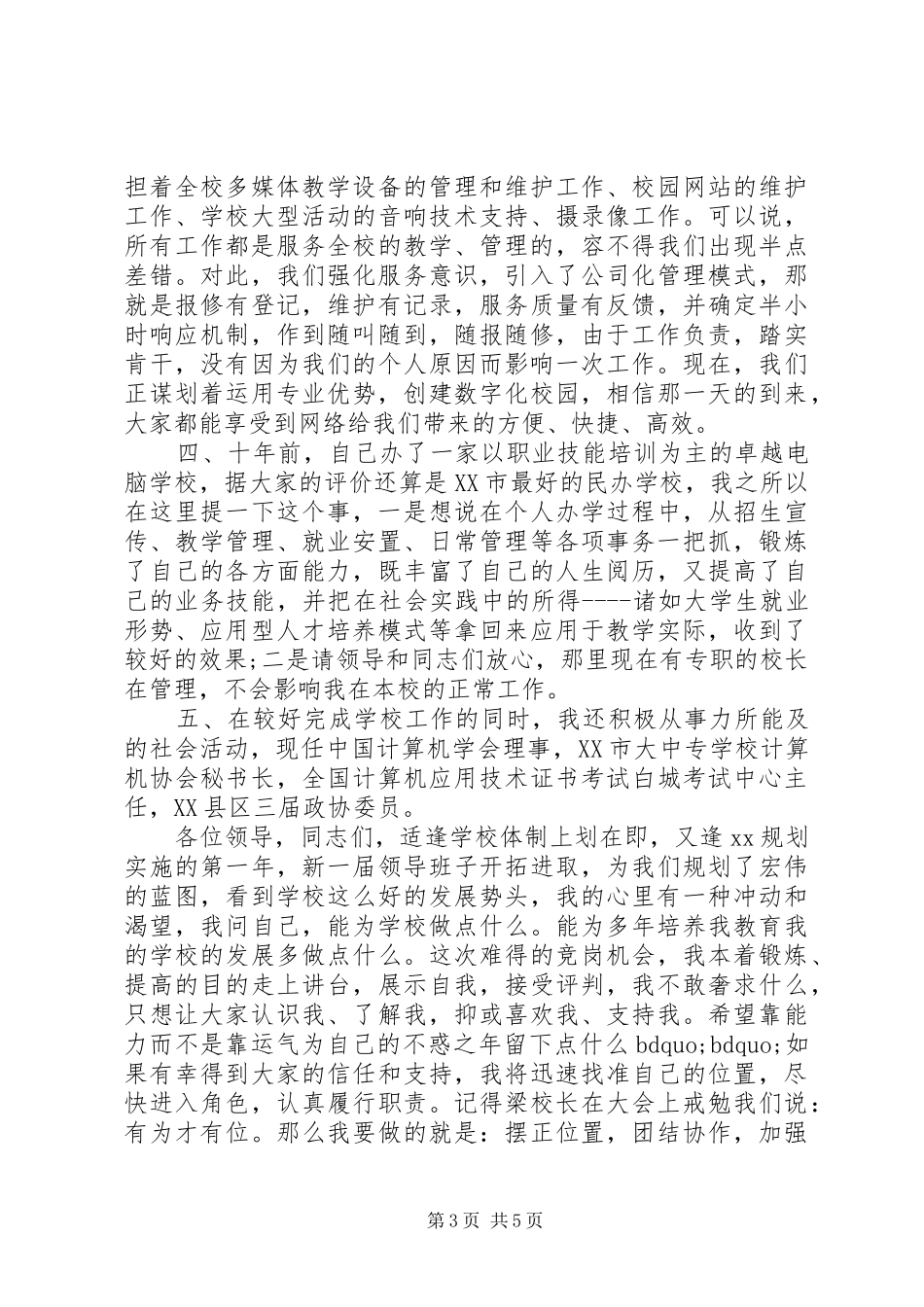 XX年中层干部竞聘演讲致辞稿_第3页