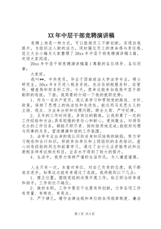 XX年中层干部竞聘演讲致辞稿