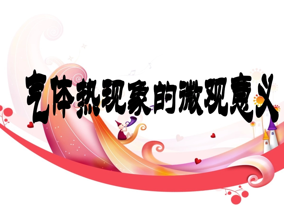 气体热现象的微观意义_第1页