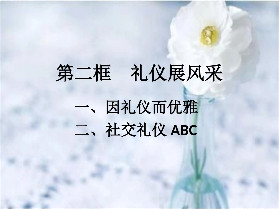 八年级思想品德上册第七课第二框_第1页