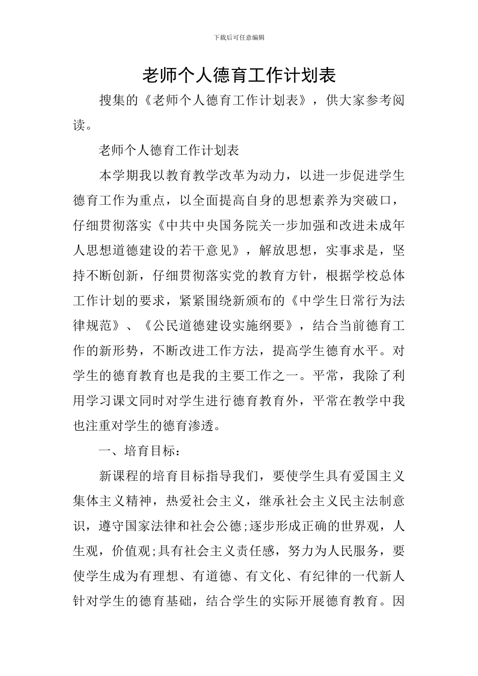 教师个人德育工作计划表_第1页