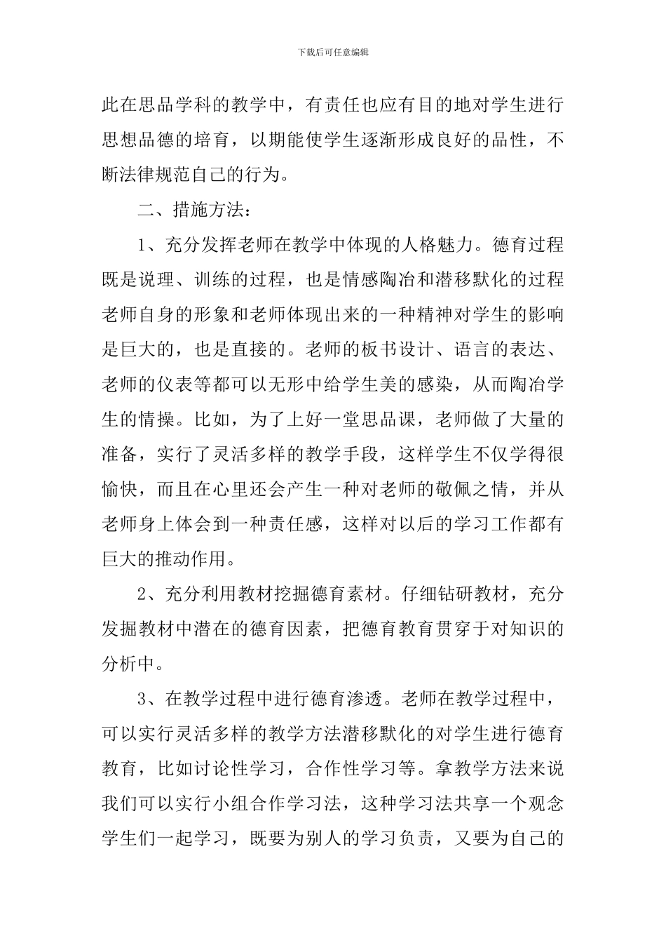 教师个人德育工作计划表_第2页