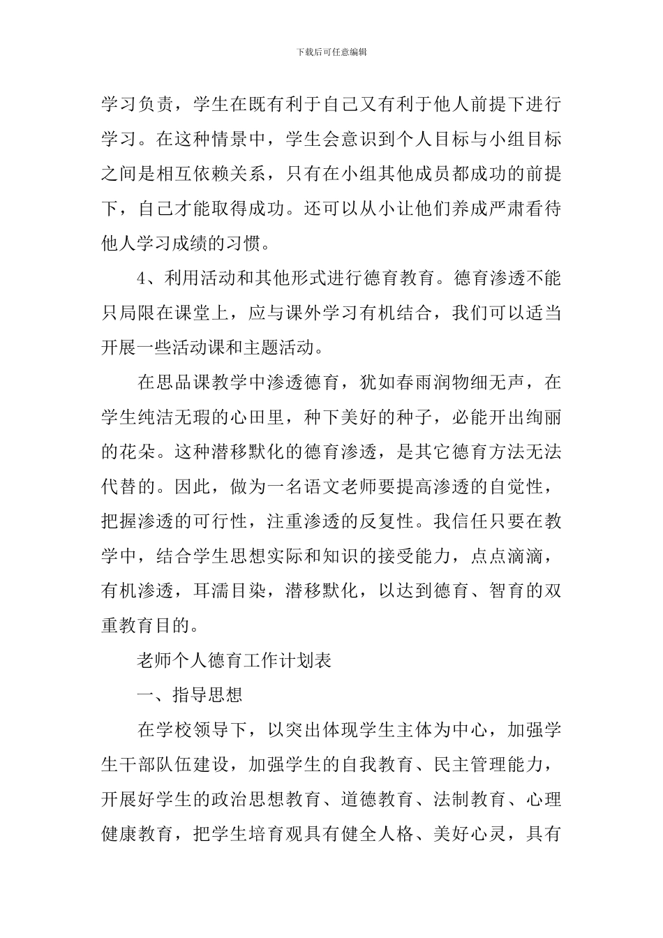 教师个人德育工作计划表_第3页