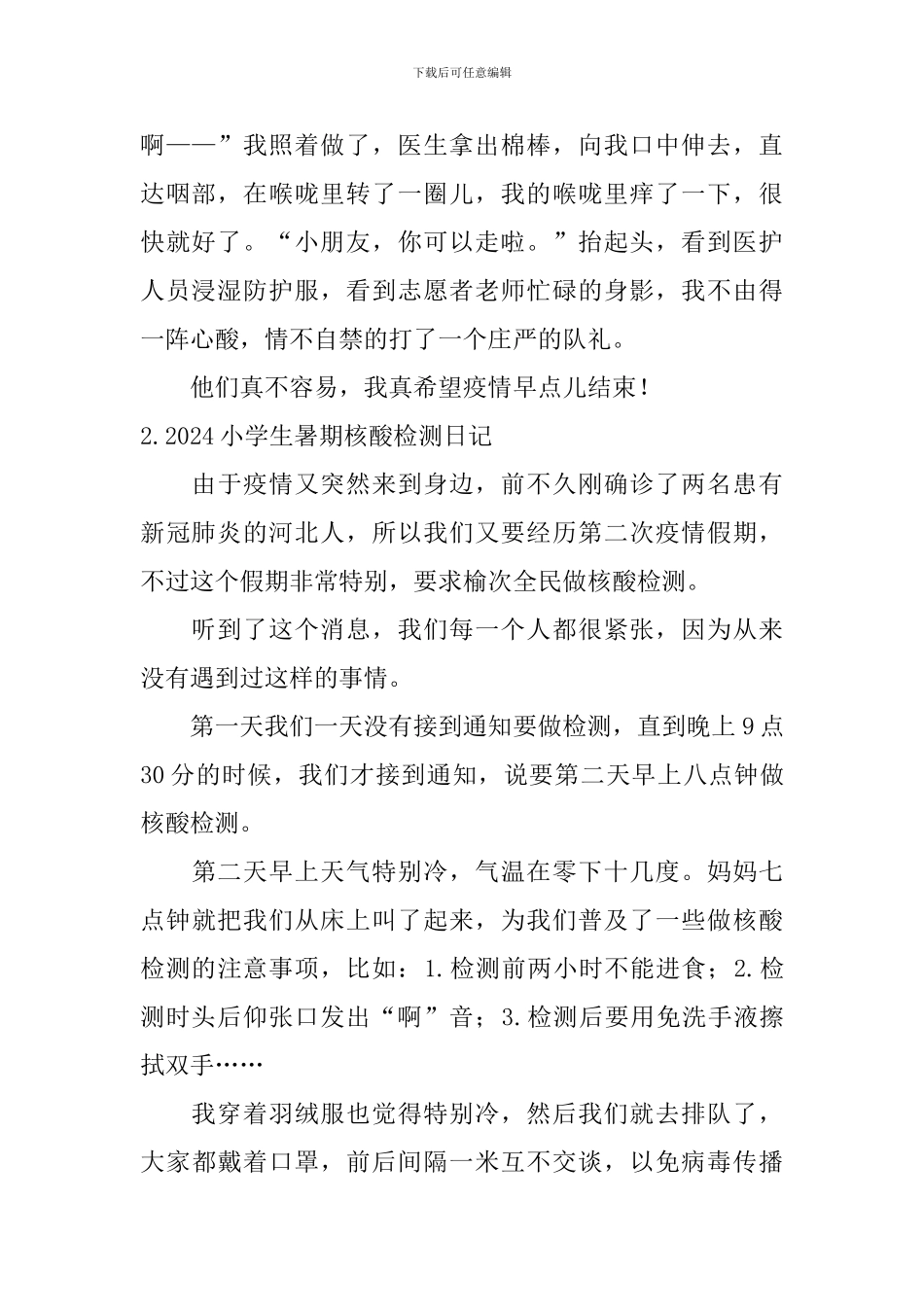 2024小学生暑期核酸检测日记大全_第2页