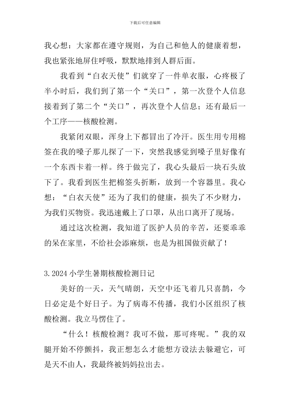 2024小学生暑期核酸检测日记大全_第3页
