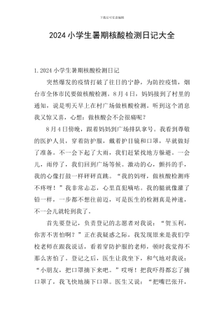 2024小学生暑期核酸检测日记大全