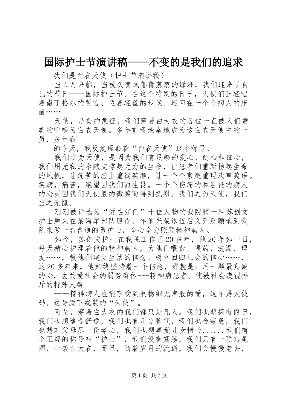 国际护士节演讲致辞稿——不变的是我们的追求_第1页