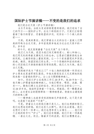 国际护士节演讲致辞稿——不变的是我们的追求