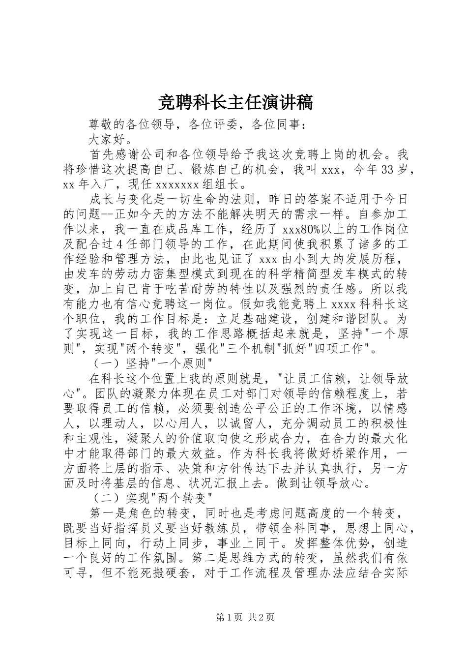 竞聘科长主任演讲稿范文_第1页