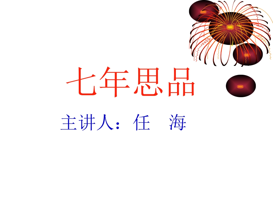 七年思品《心中有火山》_第1页
