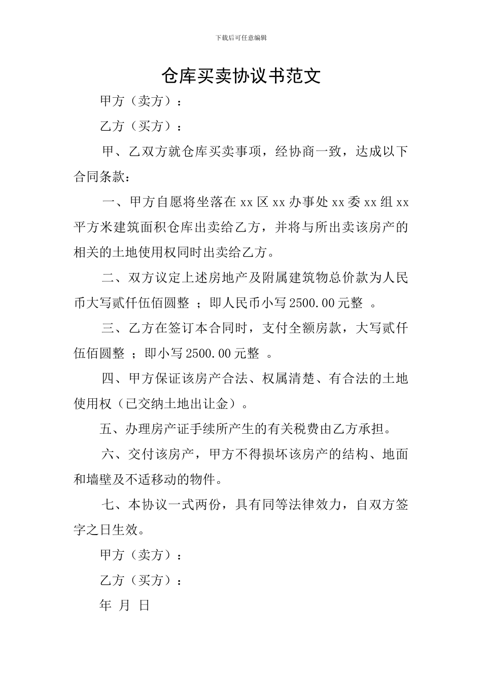 仓库买卖协议书范文_第1页