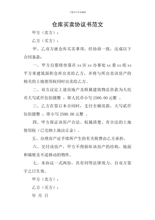 仓库买卖协议书范文