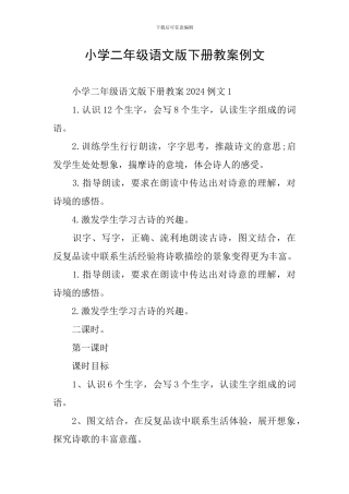 小学二年级语文版下册教案例文