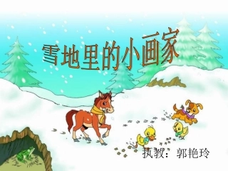 《雪地里的小画家》(郭艳玲）