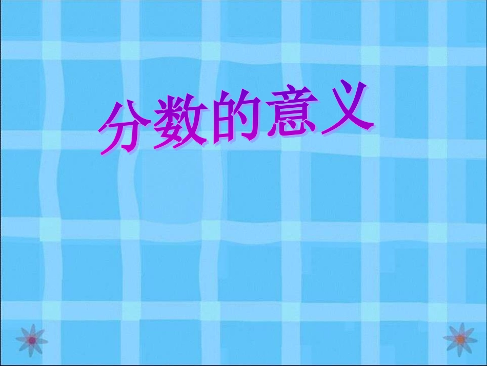 分数的意义 (3)_第2页