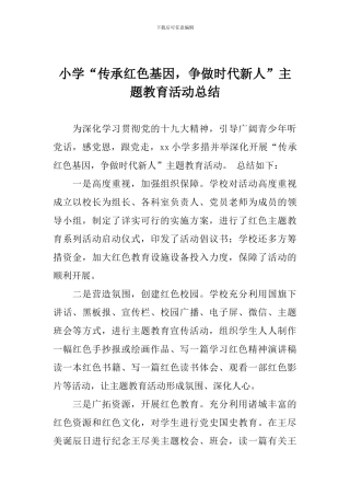 小学“传承红色基因-争做时代新人”主题教育活动总结