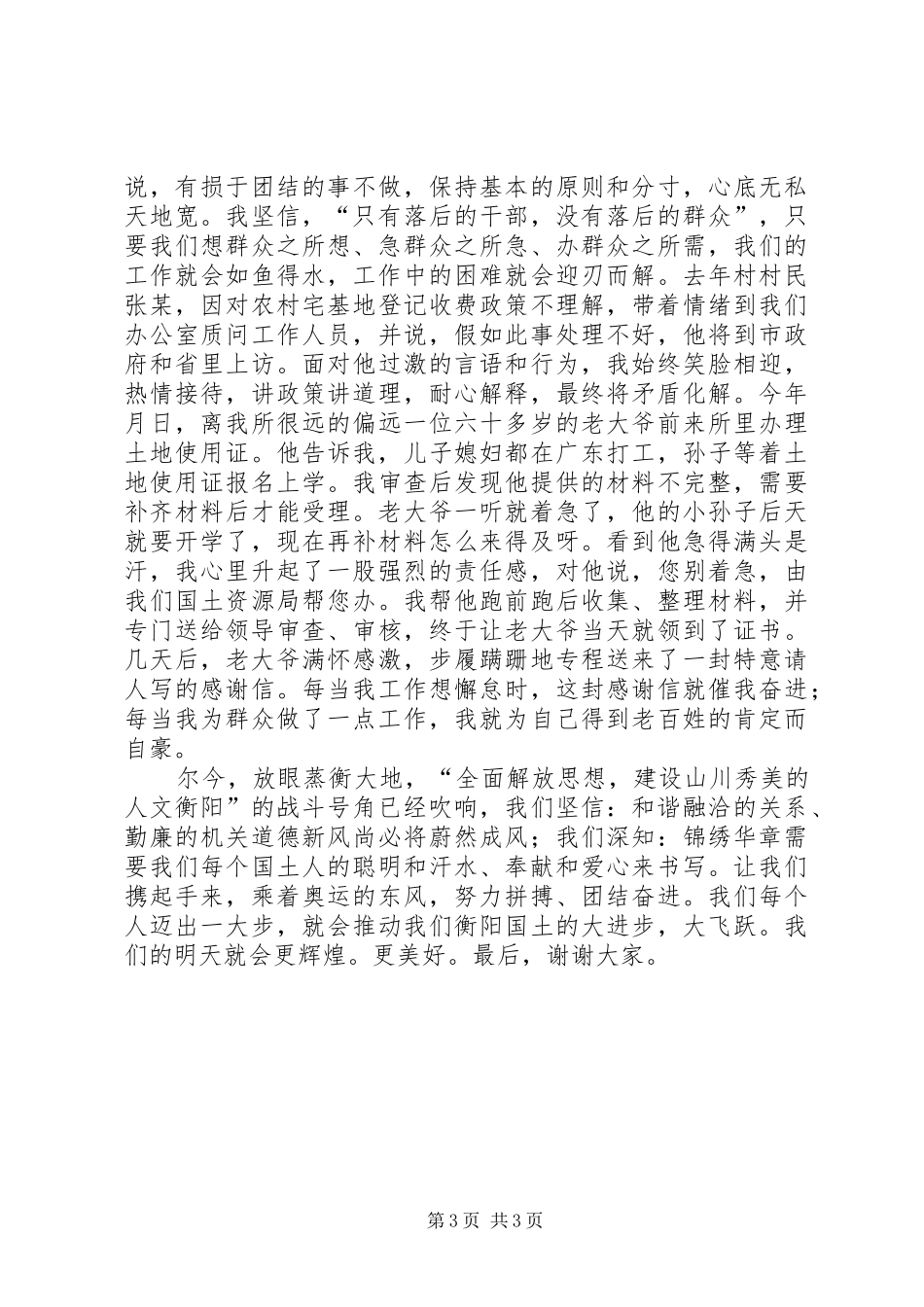 国土爱岗敬业演讲与国土系统三八妇女节演讲_第3页