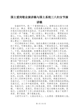 国土爱岗敬业演讲与国土系统三八妇女节演讲