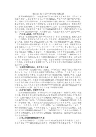 如何培养小学生数学学习兴趣