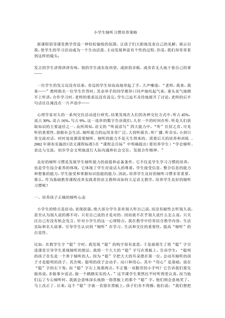 小学生倾听习惯培养策略_第1页