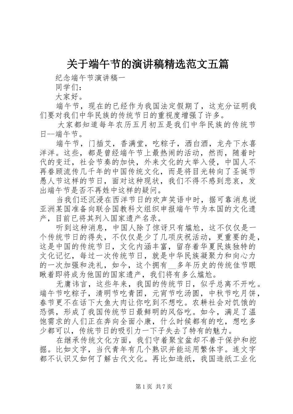 关于端午节的演讲稿精选范文五篇_第1页