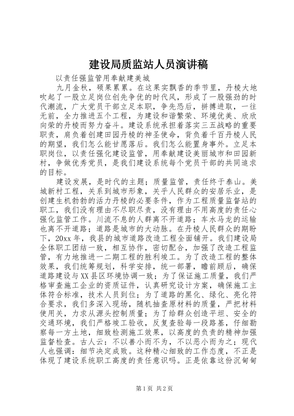 建设局质监站人员演讲稿范文 (2)_第1页