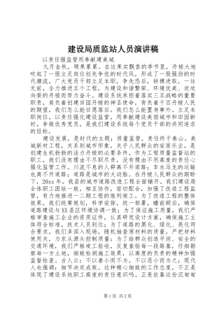 建设局质监站人员演讲稿范文 (2)