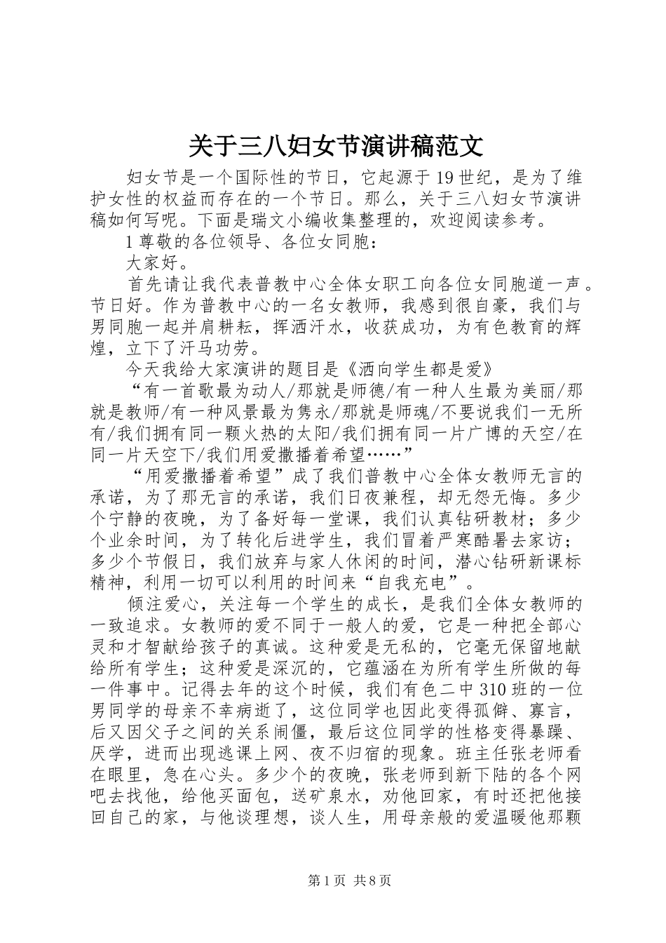 关于三八妇女节演讲稿_第1页