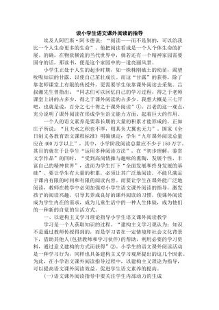 谈小学生语文课外阅读的指导