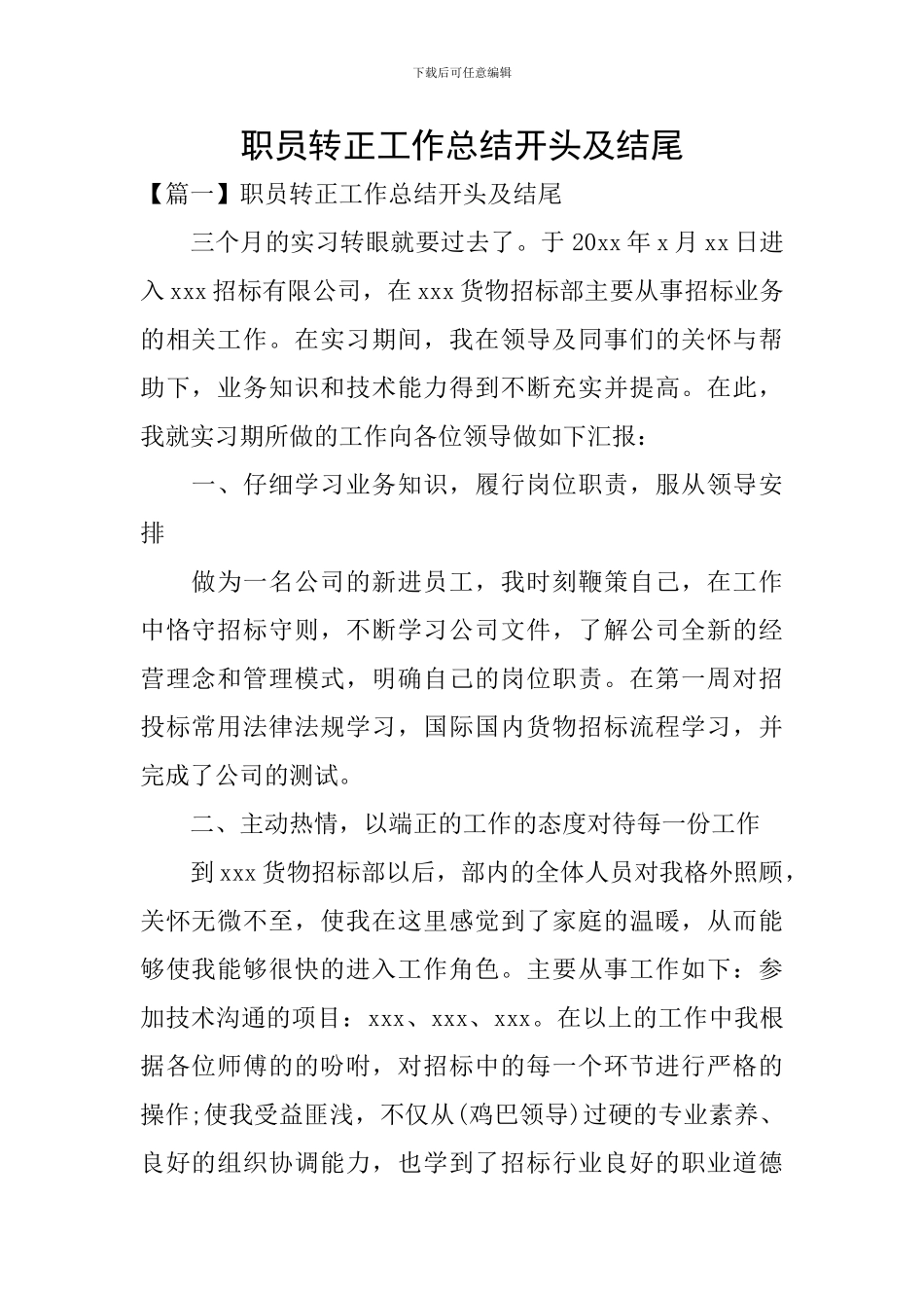 职员转正工作总结开头及结尾_第1页