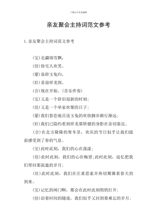 亲友聚会主持词范文参考