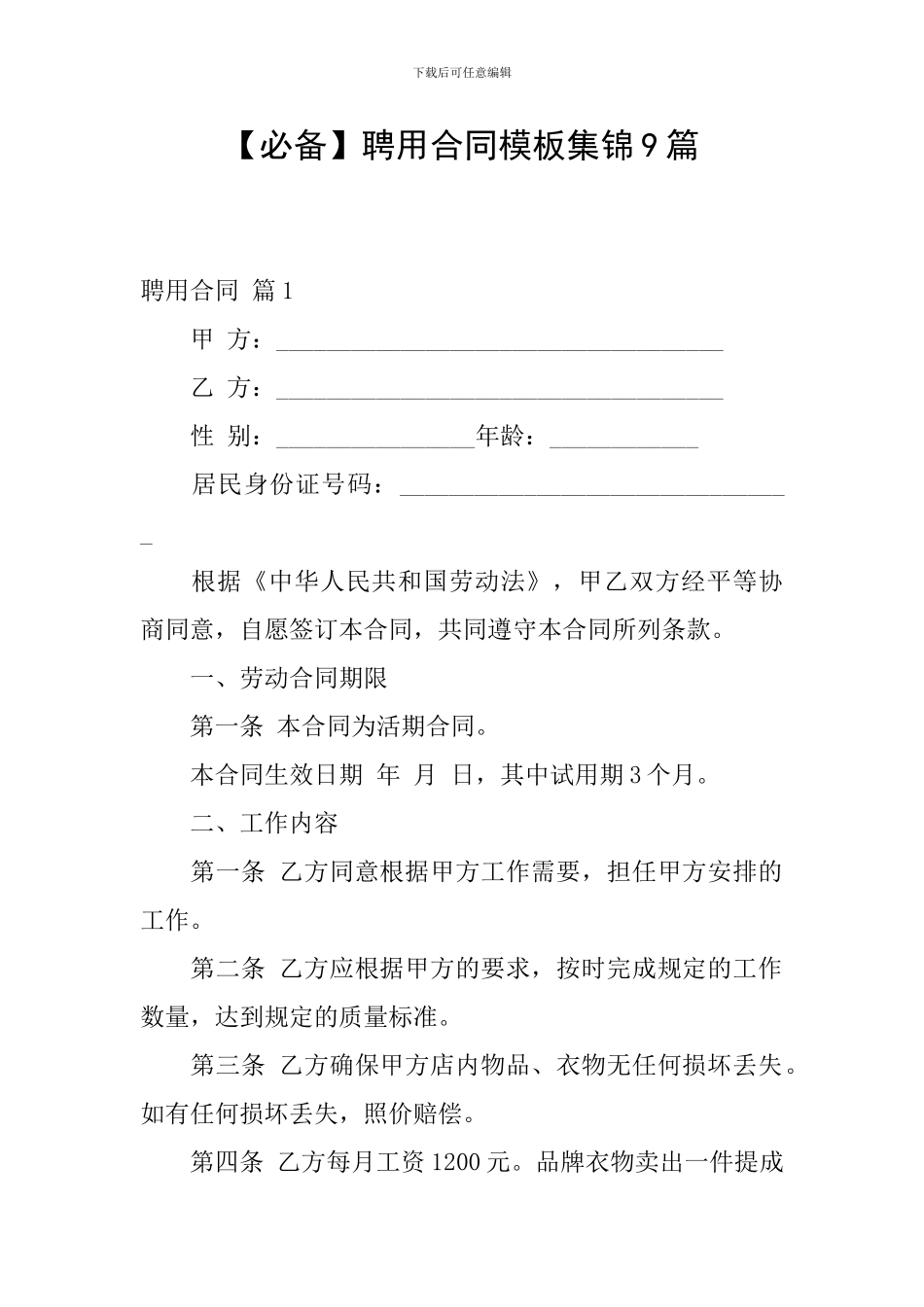 聘用合同模板集锦9篇_第1页