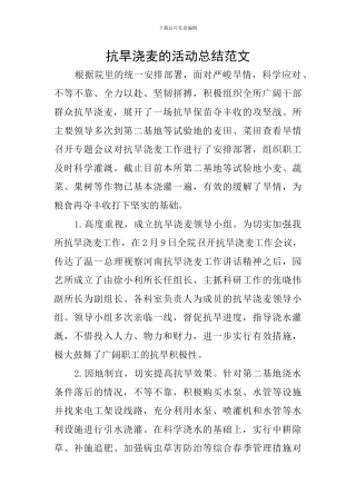 抗旱浇麦的活动总结范文