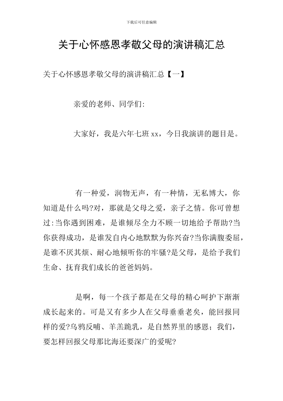 关于心怀感恩孝敬父母的演讲稿汇总_第1页