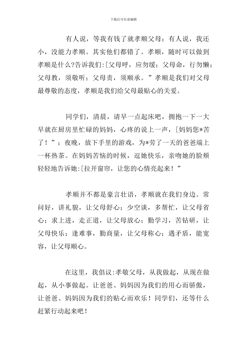 关于心怀感恩孝敬父母的演讲稿汇总_第2页