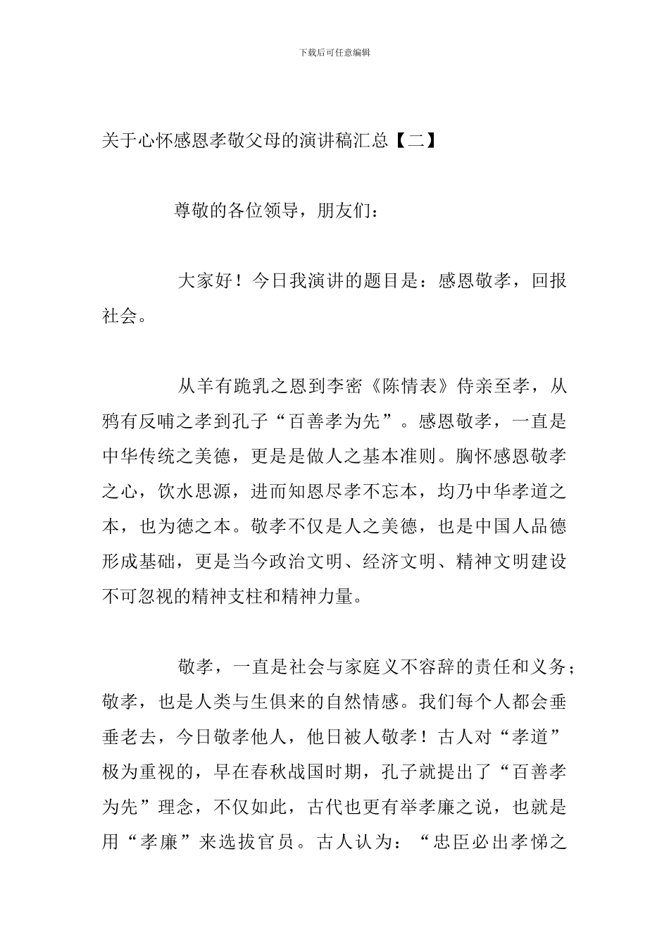 关于心怀感恩孝敬父母的演讲稿汇总_第3页