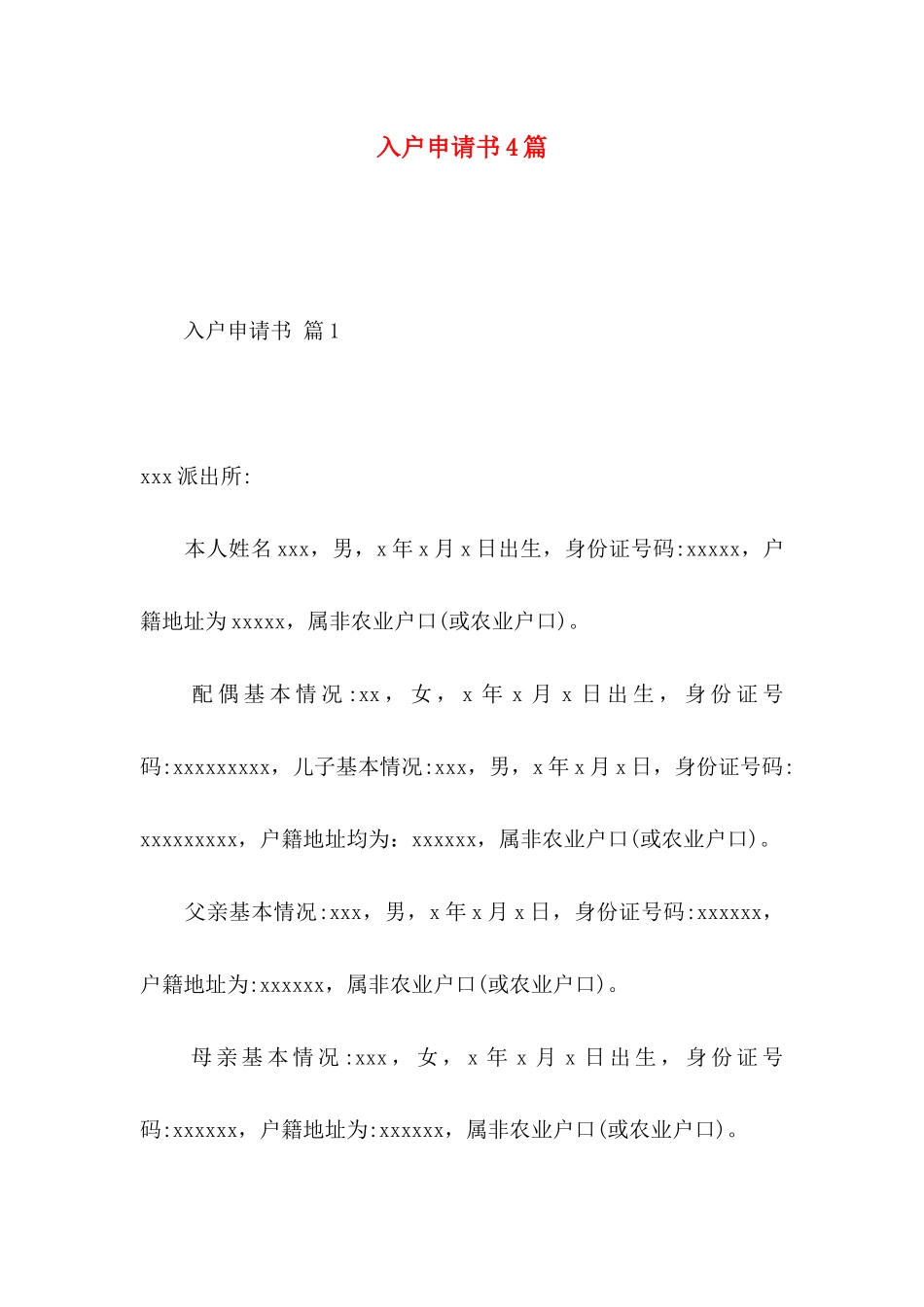 入户申请书4篇_第1页
